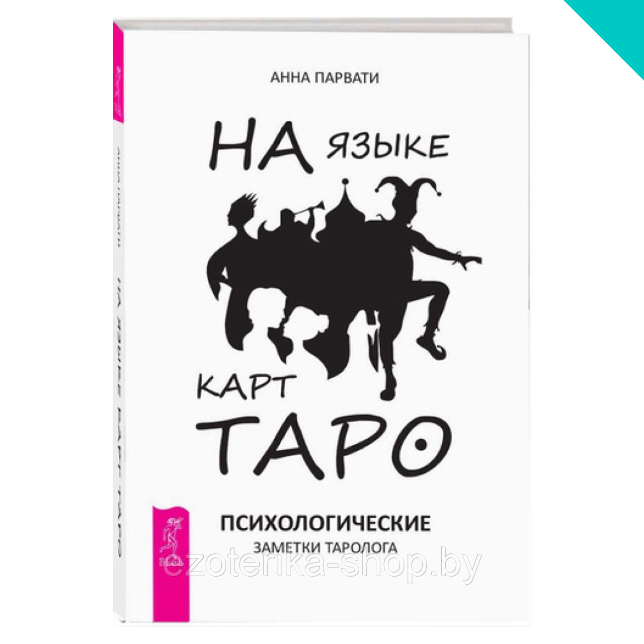 На языке карт Таро. Психологические заметки таролога - фото 1 - id-p157333650