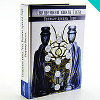 Священная книга Тота. Великие Арканы Таро