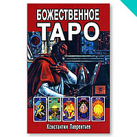 Божественное Таро (книга + карты-вклейка)