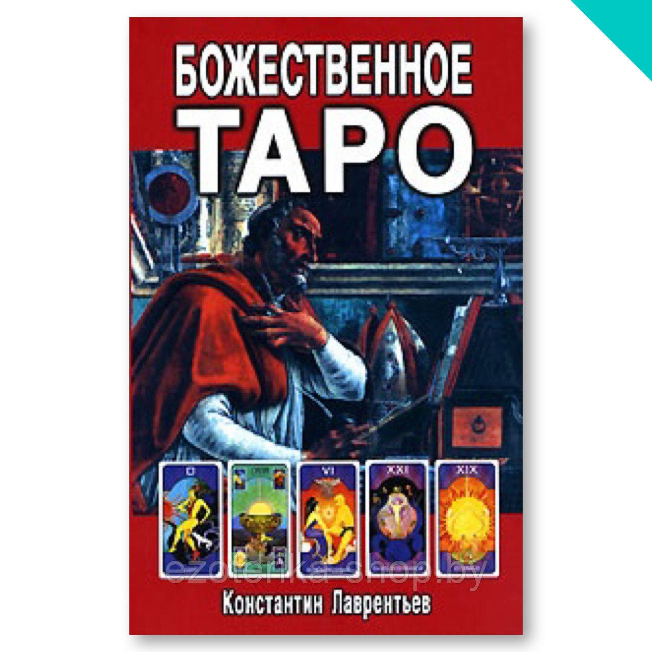 Божественное Таро (книга + карты-вклейка) - фото 1 - id-p157335703