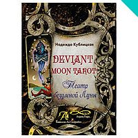 Deviant Moon Tarot. Театр безумной Луны