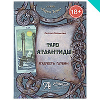 Таро Атлантиды. Мудрость глубин. Методическое пособие