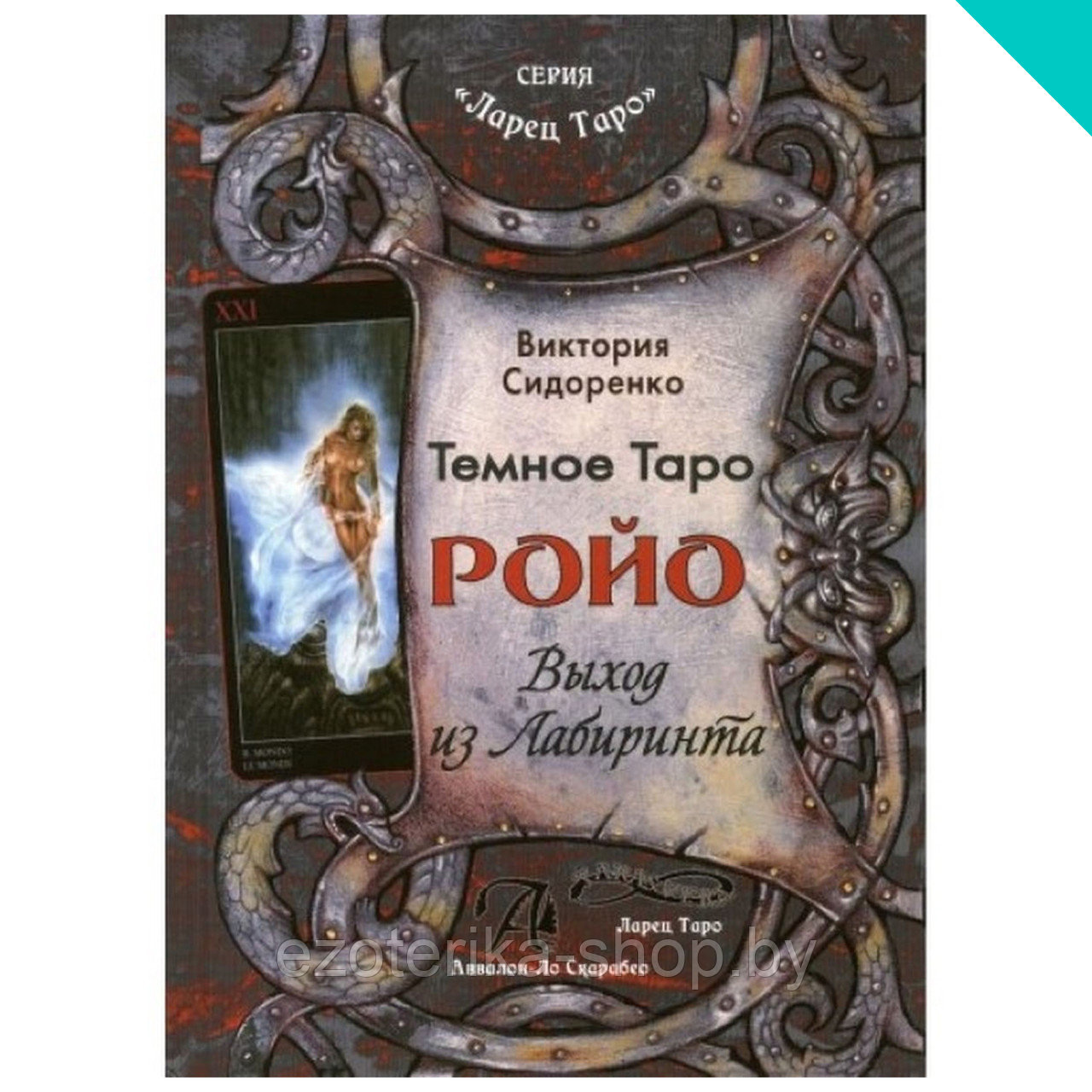 Темное таро. Темное Таро Ройо. Ларец Таро книги. Ларец Таро интернет магазин.