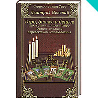 Таро, бизнес и деньги как в этом поможет Таро. Оценка, анализ и перспективы использования