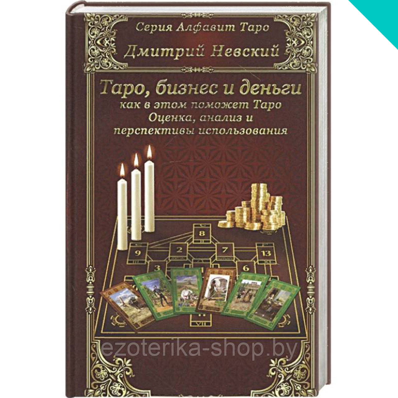 Таро, бизнес и деньги как в этом поможет Таро. Оценка, анализ и перспективы использования - фото 1 - id-p157352160