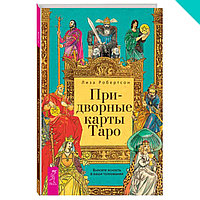 Придворные карты Таро. Внесите ясность в ваши толкования