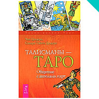 Талисманы-Таро. Общение с ангелами карт