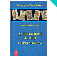 Астрология и Таро. Ключ к Арканам