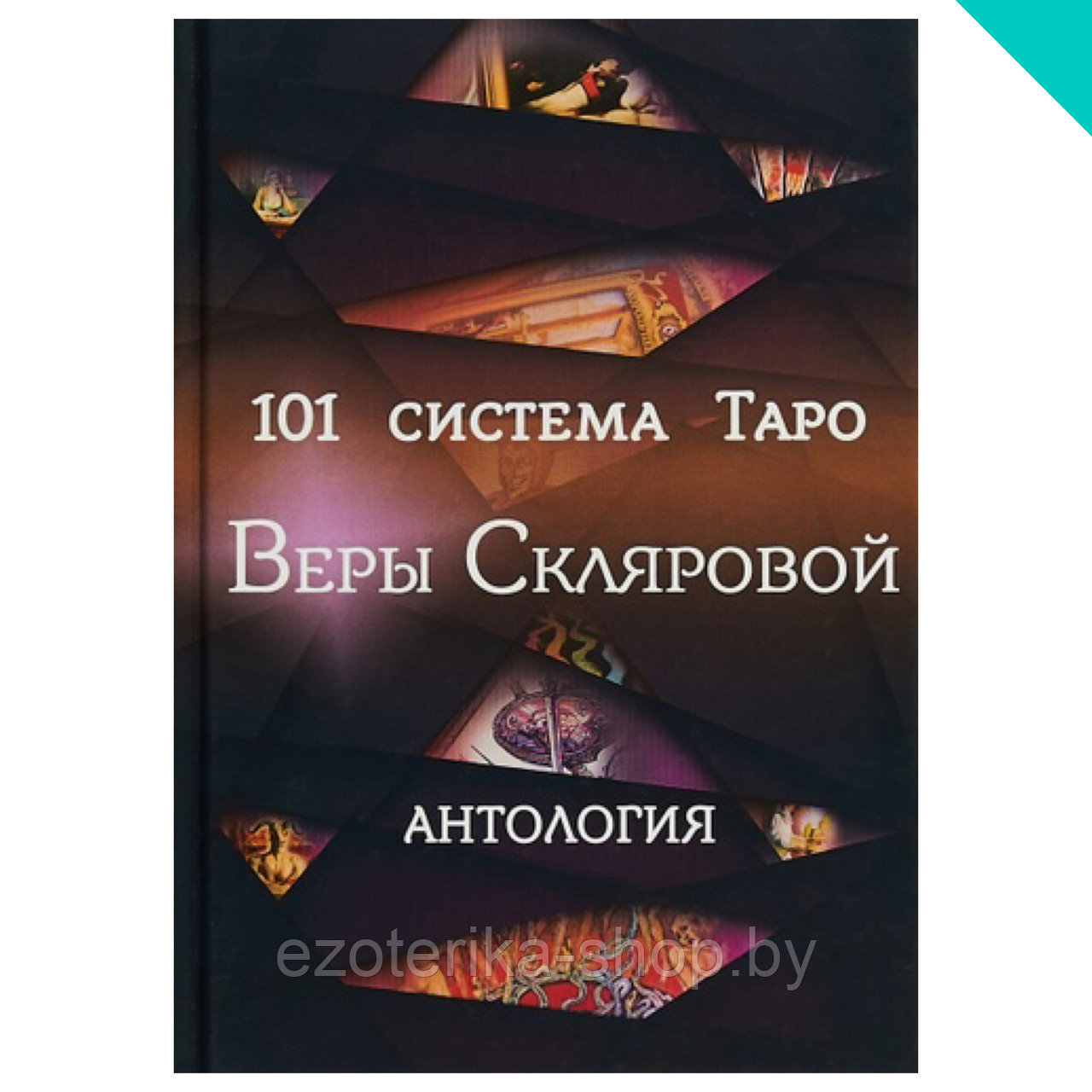 Купить 101 система Таро Веры Скляровой. Антология по низкой цене