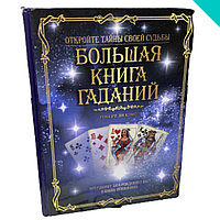 Большая книга гаданий