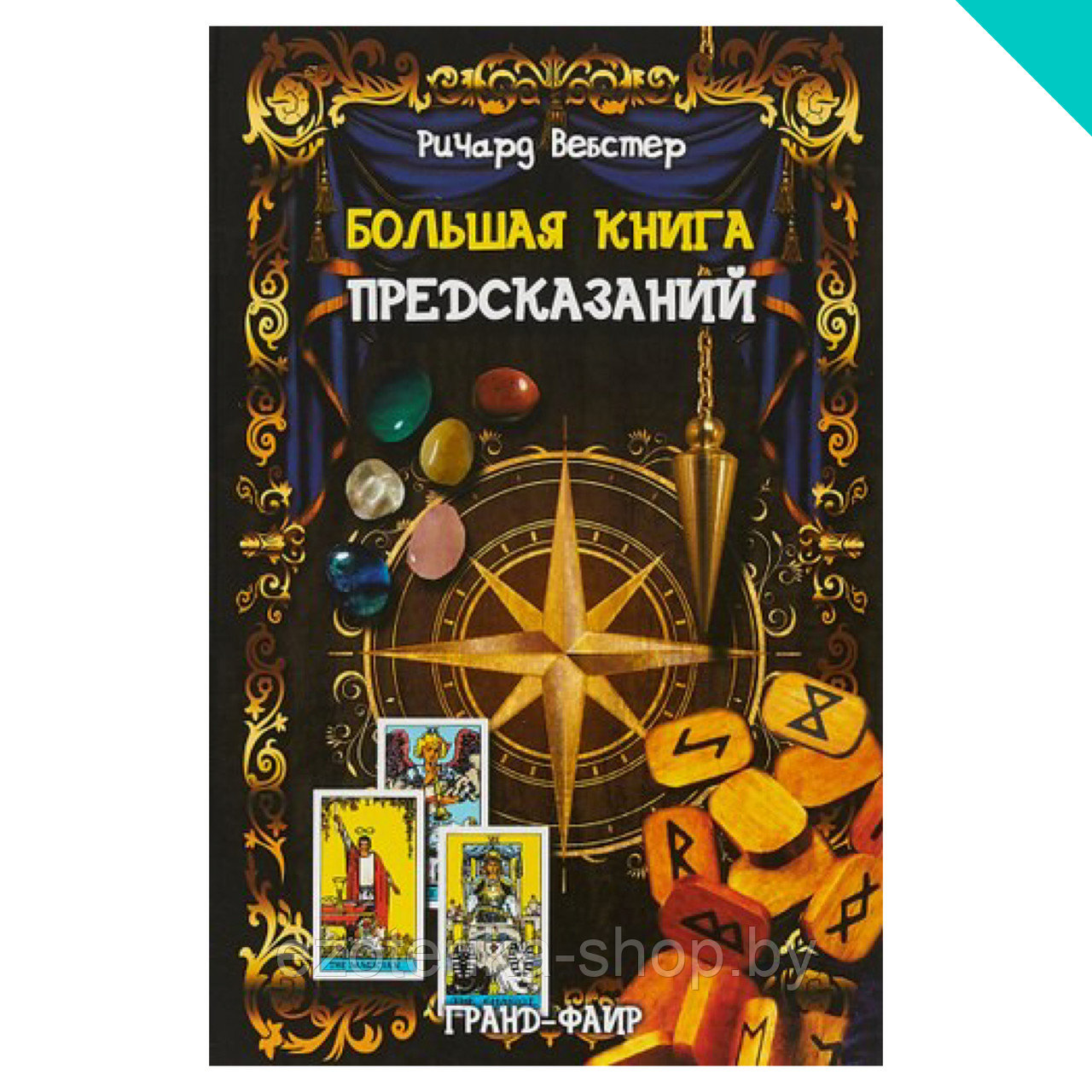 Книга предсказаний будущего. Большая книга предсказаний. Книги предсказатели. Книжные предсказания.