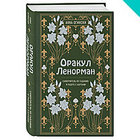 Оракул Ленорман. Самоучитель по гаданию и предсказанию будущего