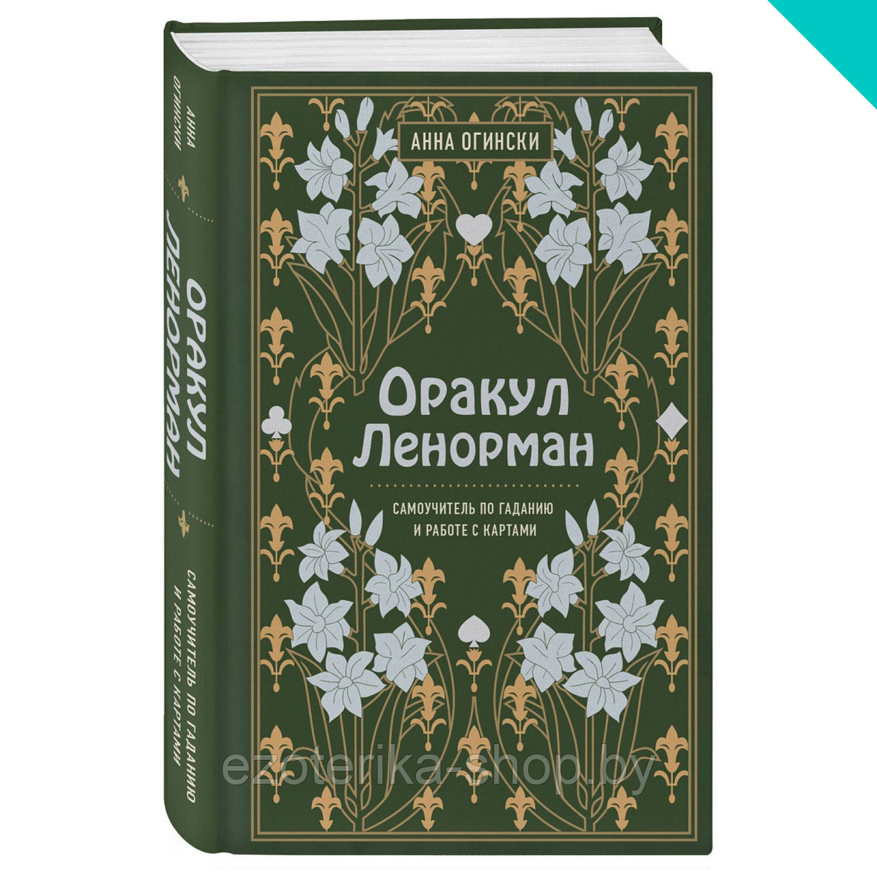 Оракул Ленорман. Самоучитель по гаданию и предсказанию будущего - фото 1 - id-p157363137