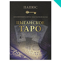 Абсолютный ключ к оккультной науке. Цыганское Таро