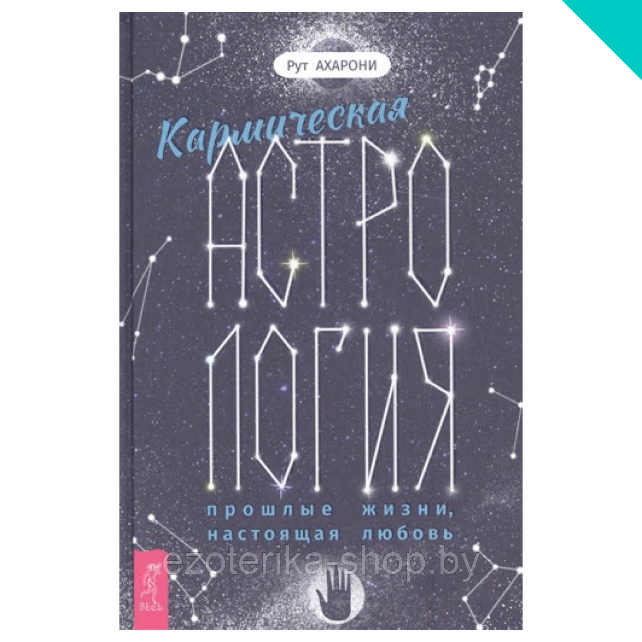 Кармическая астрология. Прошлые жизни, настоящая любовь - фото 1 - id-p157363693