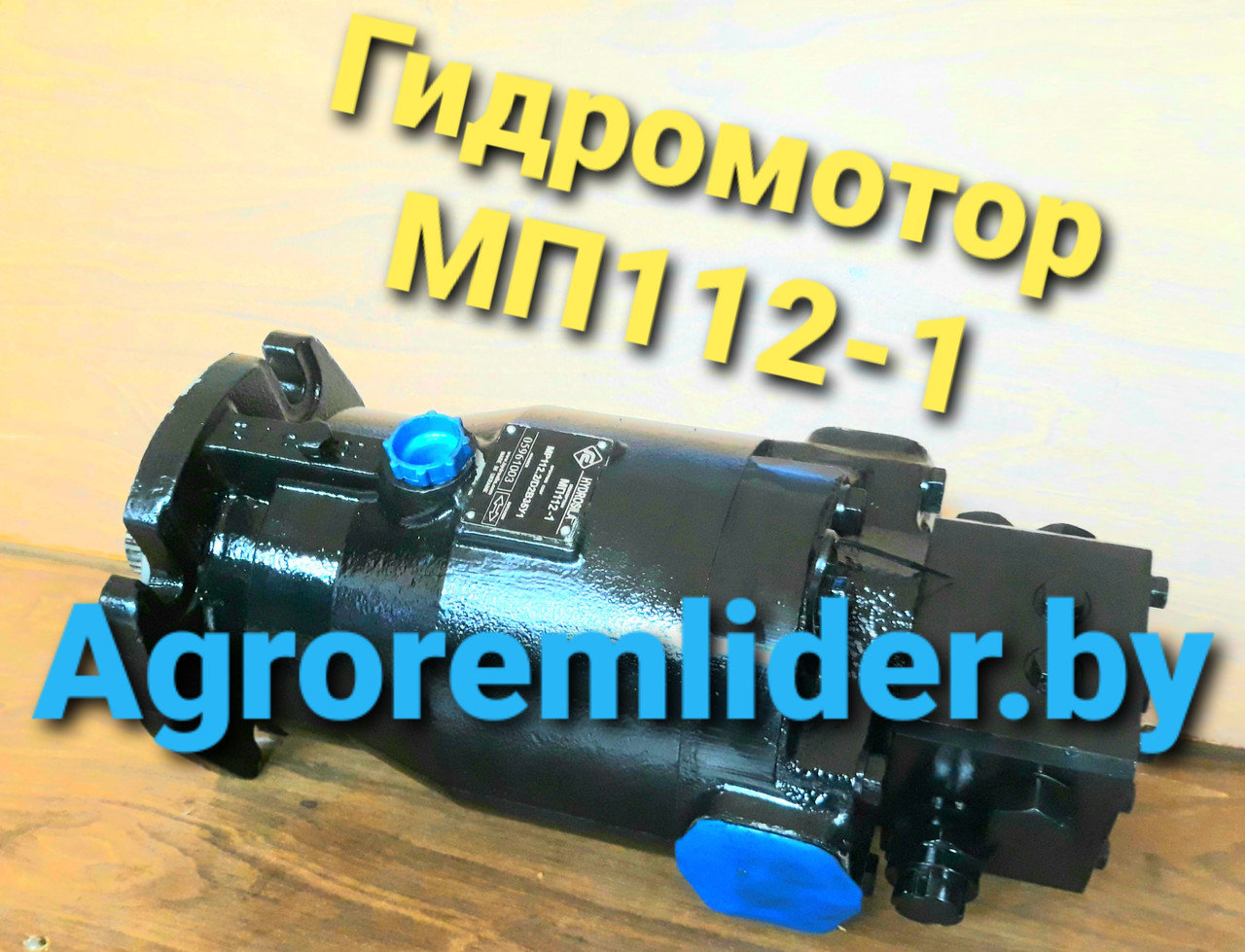 Гидромотор МП112-1 HYDROSILA НОВЫЙ (МР112.2/D2B35У1) на КЗС-1218, КЗС-10, КЗР-10, УЭС-250 - фото 3 - id-p103493940