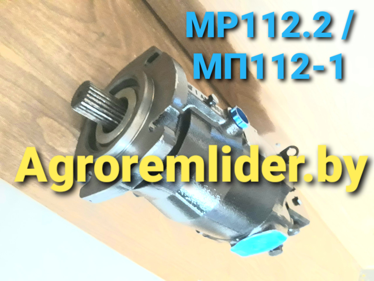 Гидромотор МП112-1 HYDROSILA НОВЫЙ (МР112.2/D2B35У1) на КЗС-1218, КЗС-10, КЗР-10, УЭС-250 - фото 4 - id-p103493940