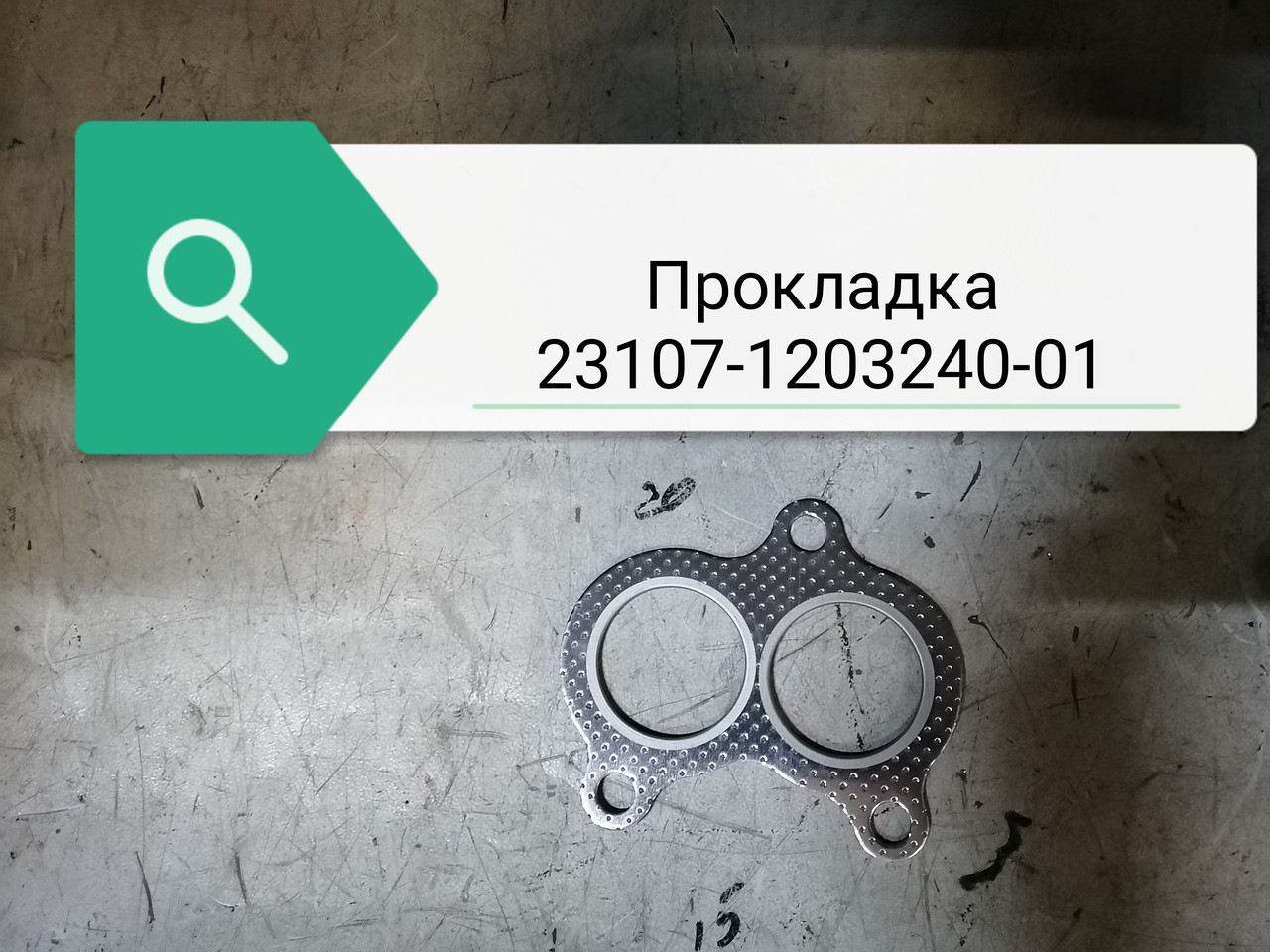 Прокладка, 23107-1203240-01