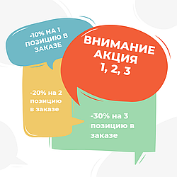 Акция 1, 2, 3