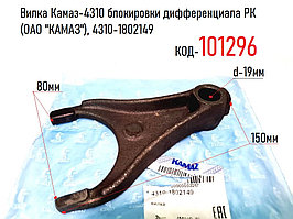 Вилка Камаз-4310 блокировки дифференциала РК  (ОАО "КАМАЗ"), 4310-1802149