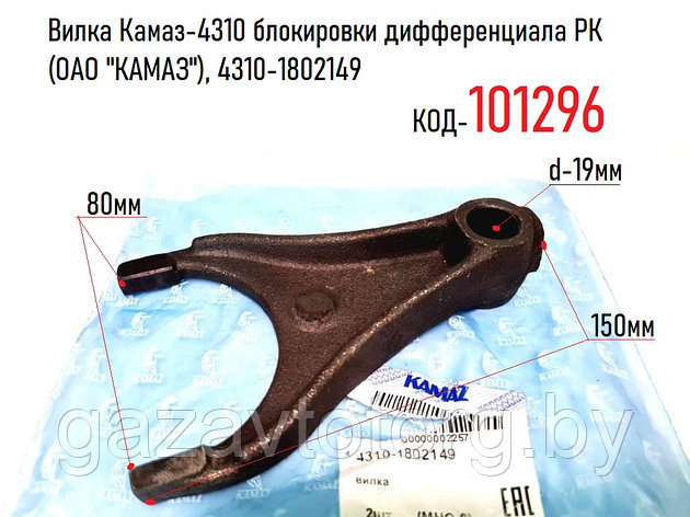 Вилка Камаз-4310 блокировки дифференциала РК (ОАО "КАМАЗ"), 4310-1802149, фото 2