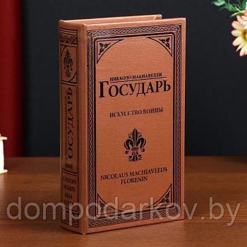 Сейф-книга дерево кожзам "Н. Макиавелли. Государь. Искусство войны" тиснение 21х13х5 см