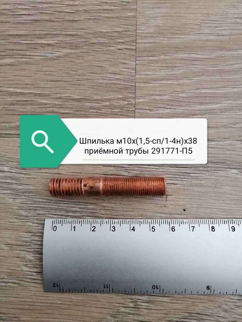 Шпилька м10х(1,5-сп/1-4н)х38 приемной трубы 291771-П5