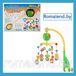 Мобиль карусель на кроватку "Добрые сны" 70 мелодий и проектор на пульте управления HH-155