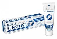 Зубная паста R.O.C.S. Sensitive "Мгновенный эффект", 94 г
