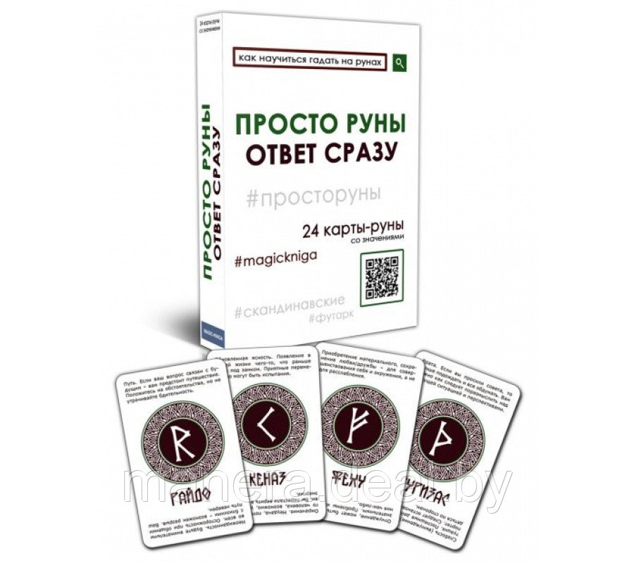 Ответ рун. Просто руны карты. Просто руны. Карты руны ответ сразу. Просто руны. Расклад сразу.