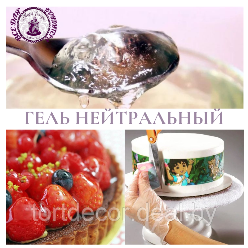 Нейтральный гель кондитерский