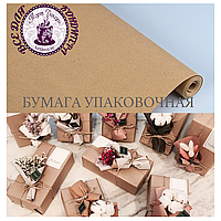 Бумага упаковочная крафт без печати 70 г/м2 10 м