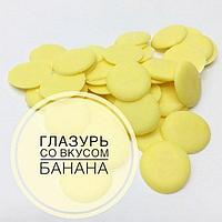 Глазурь кондитерская Шокомилк со вкусом банана 100 гр РФ