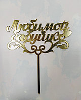 Топпер "Любимой бабушке" золото