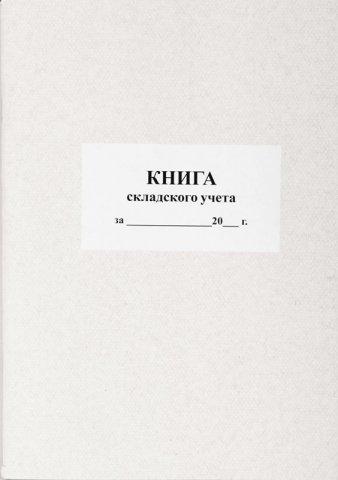 Книга складского учета 205*290 мм, 50 л., ф. М17 - фото 3 - id-p157794918