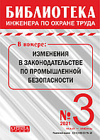 Вышел в свет журнал «Библиотека инженера по охране труда» № 3 (87), май - июнь 2021 г.