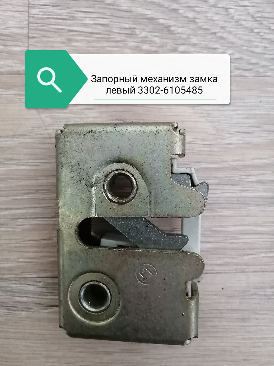 Запорный механизм замка левый, 3302-6105485
