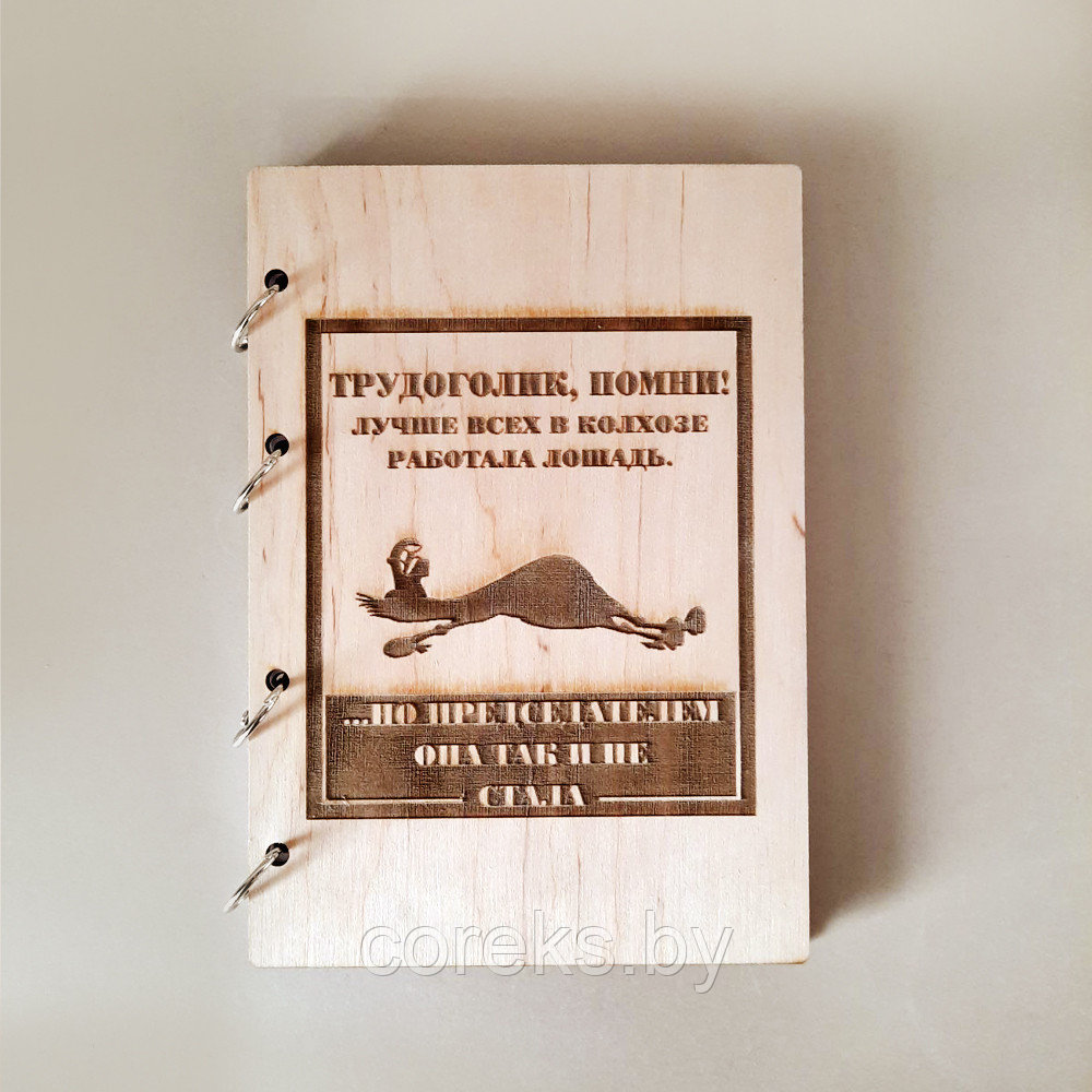 Блокнот в деревянной обложке "Трудоголик, помни!" - фото 1 - id-p157837845