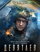 Девятаев (DVD Видео-фильм)