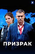 Призрак (1 сезон) (DVD Сериал)