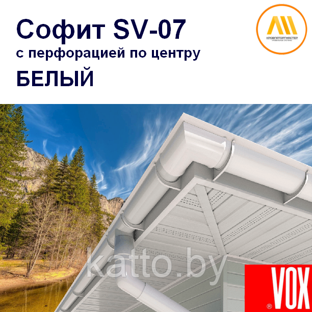 Софит ПВХ VOX SV-08 (белый с центральной перфорацией)