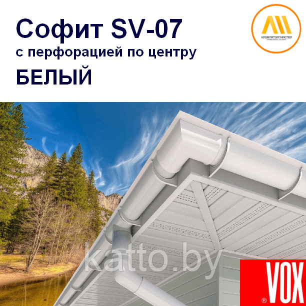 Софит ПВХ VOX SV-08 (белый с центральной перфорацией) - фото 1 - id-p94625941