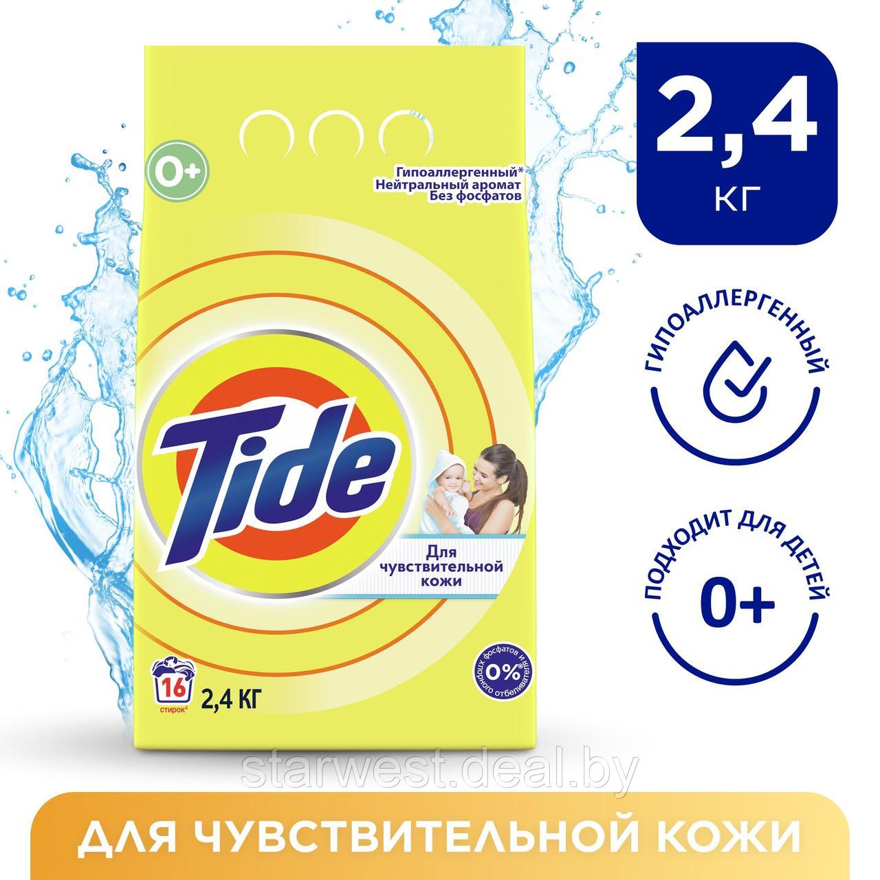 Tide Детский Для Чувствительной Кожи 2,4 кг Стиральный порошок гипоаллергенный для чувствительной кожи - фото 1 - id-p157876757