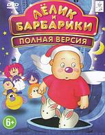 Булька, Лелик и Барбарики 70 в 1 (DVD)