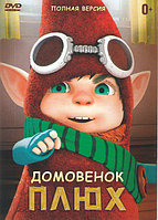 Домовенок Плюх полная версия, 40 серий (DVD)