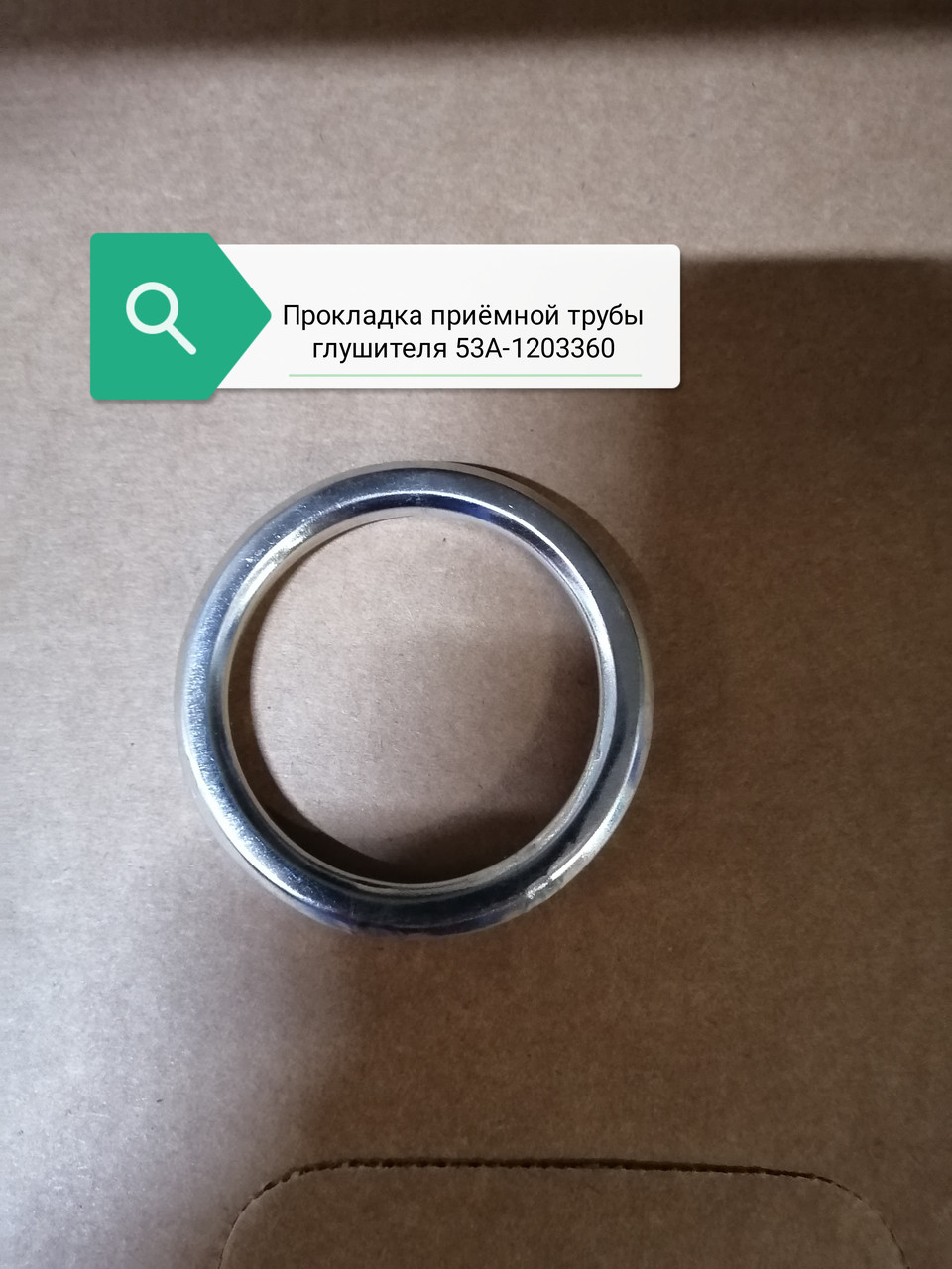 Прокладка приемной трубы глушителя, 53А-1203360