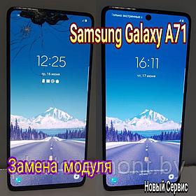 Ремонт Samsung A71 замена стекла, модуля