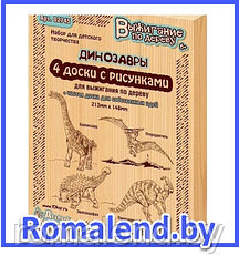Доски для выжигания 4 шт Динозавры  "Брахиозавр, Птеродактиль, Эвоплоцефал, Паразауролоф" 02745
