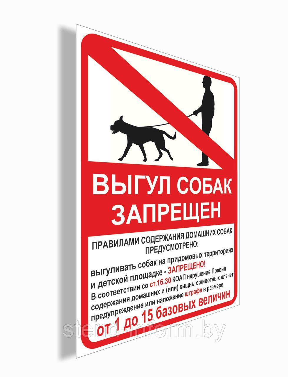 Табличка "Выгул собан запрещен" на ПВХ 4 мм, р-р 30*20 см