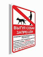 Табличка "Выгул собан запрещен" на ПВХ 4 мм, р-р 30*40 см, А3 формат